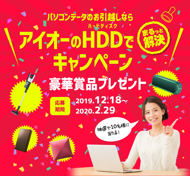 アイオーのHDDキャンペーン