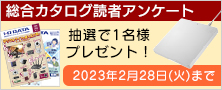 総合カタログ読者アンケート
