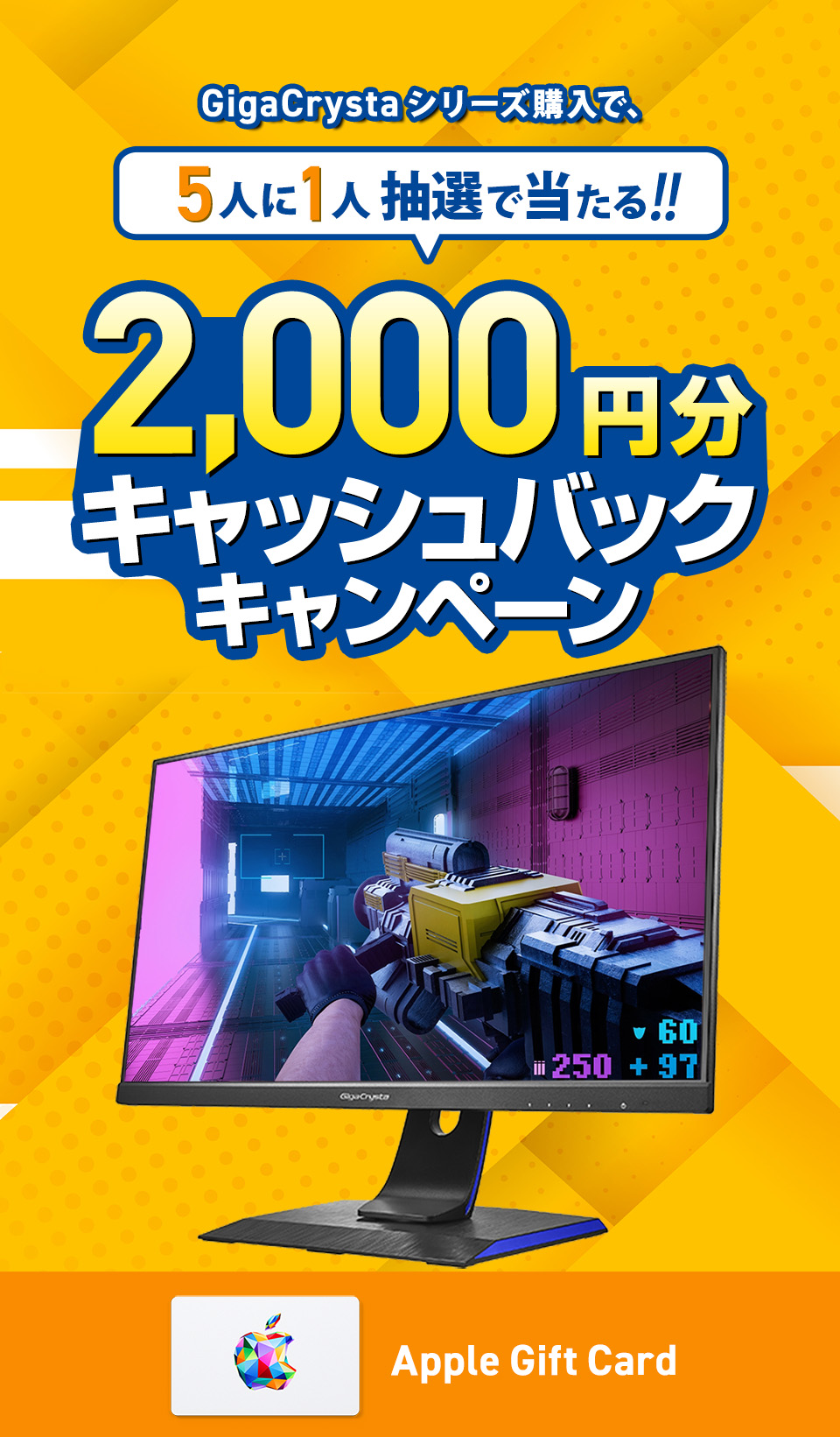 GigaCrystaシリーズ購入で、5人に1人抽選で当たる！！2,000円分キャッシュバックキャンペーン