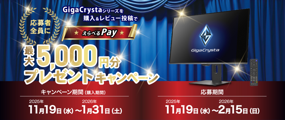 「GigaCrysta（ギガクリスタ）」えらべるPay最大5,000円分プレゼントキャンペーン