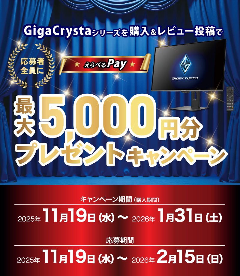 GigaCrystaシリーズを購入＆レビュー投稿で応募者全員にえらべるPay最大5,000円分プレゼントキャンペーン