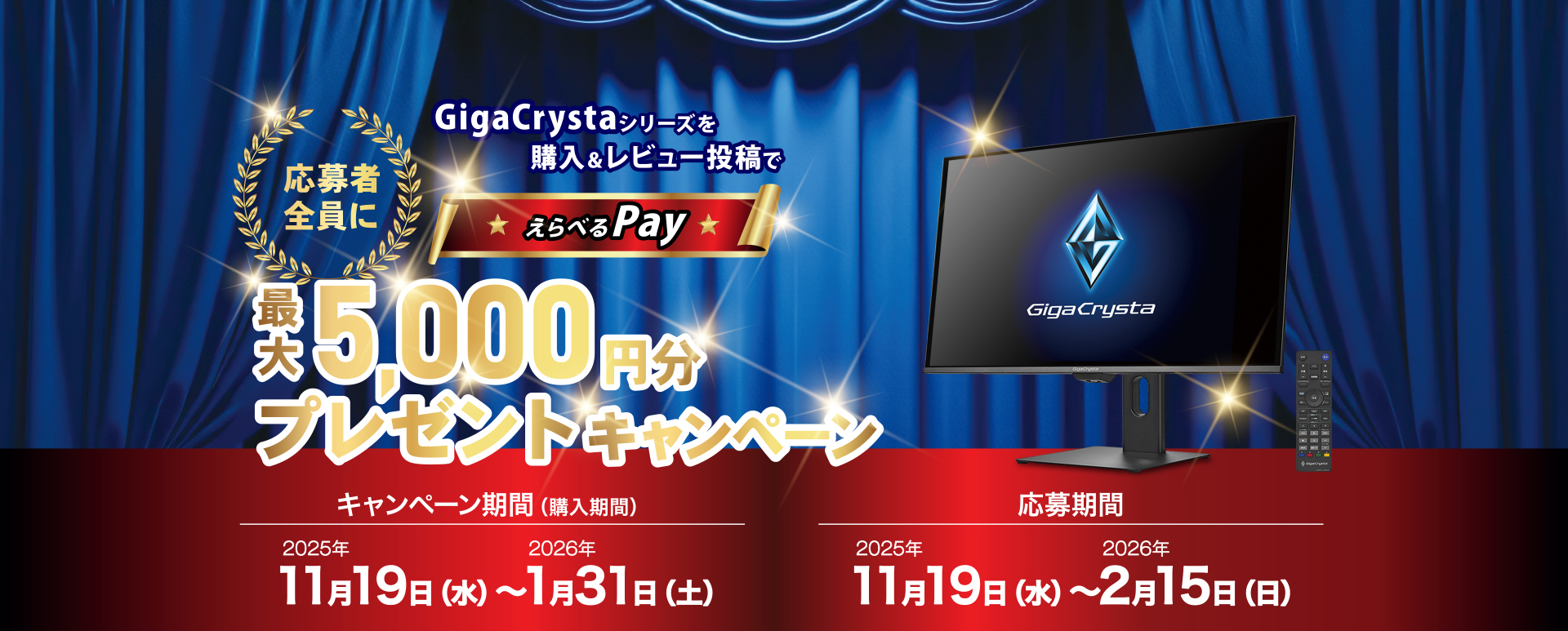 GigaCrystaシリーズを購入＆レビュー投稿で応募者全員にえらべるPay最大5,000円分プレゼントキャンペーン
