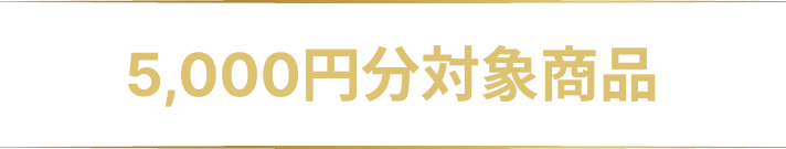 5000円分対象商品