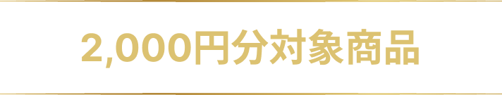 2000円分対象商品