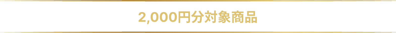 2000円分対象商品