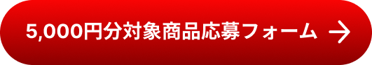 5000円分対象商品応募フォーム