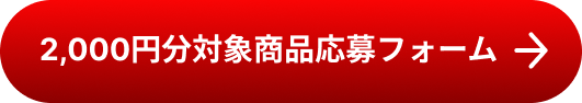 2000円分対象商品応募フォーム
