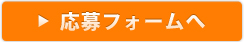 ご応募はこちら