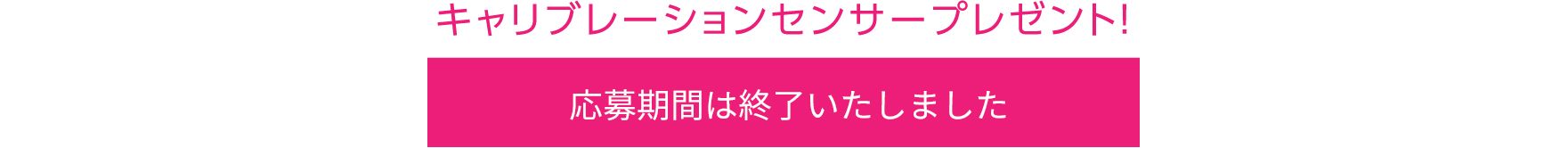 応募期間は終了いたしました