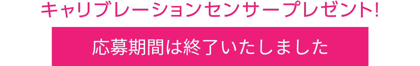 応募期間は終了いたしました