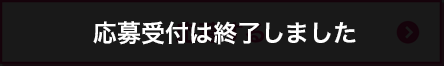 応募は終了いたしました