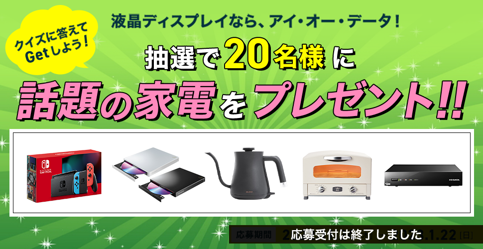 クイズに答えてGetしよう！抽選で20名様に人気の家電プレゼント！［応募期間］2022年11月24日（木）～2023年1月22日（日）