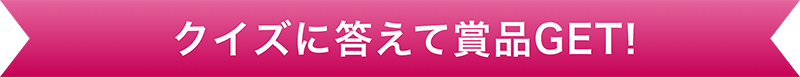 クイズに答えて賞品をゲットしよう！