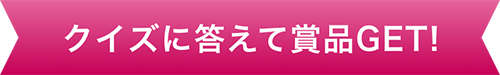 クイズに答えて賞品をゲットしよう！