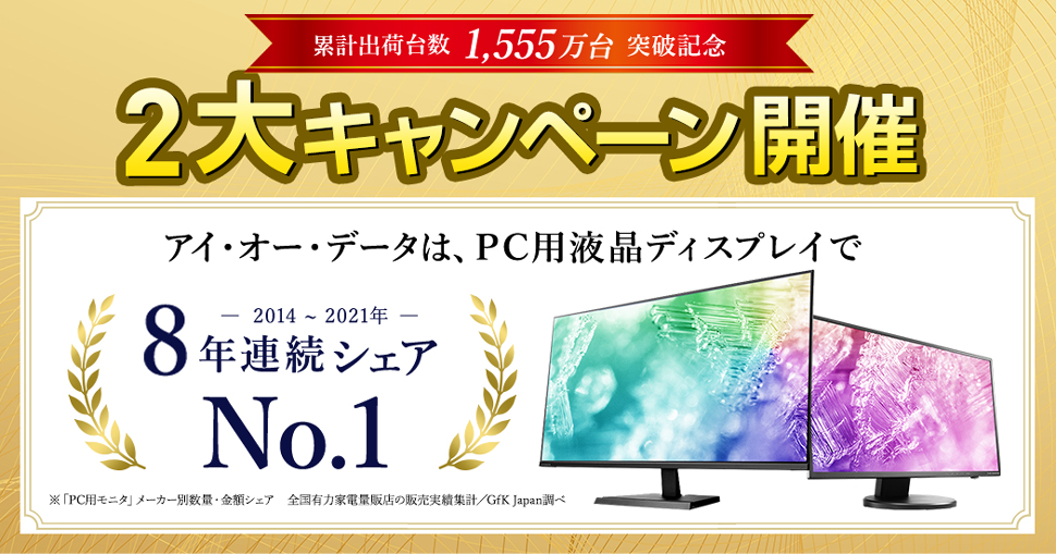 アイ・オー・データは液晶ディスプレイで8年連続シェアNo.１-2014～2021年