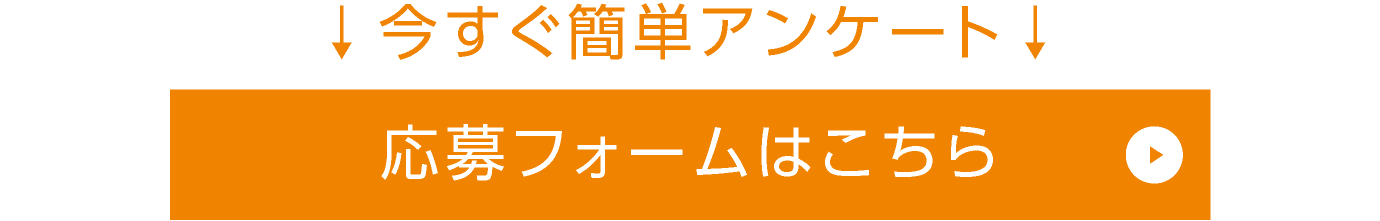 応募フォームはこちら