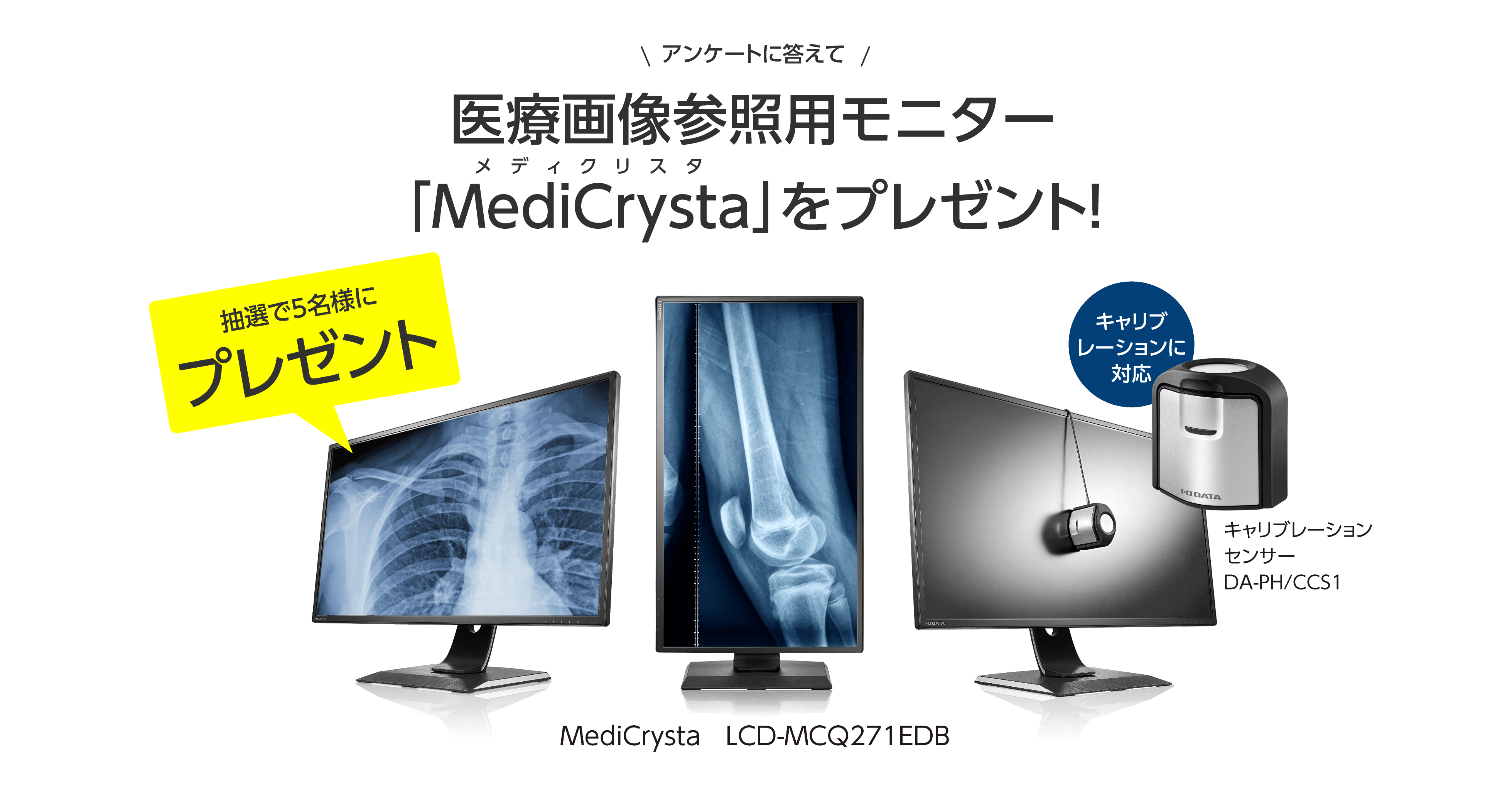 医療画像参照用モニター「MediCrysta」をプレゼント！