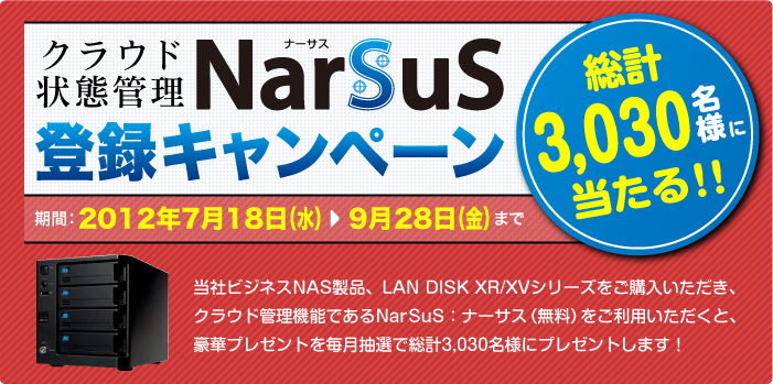 クラウド状態管理NarSuS（ナーサス）登録キャンペーン第2回