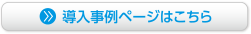 導入事例ページはこちら