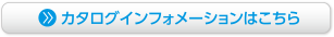 カタログインフォメーションはこちら