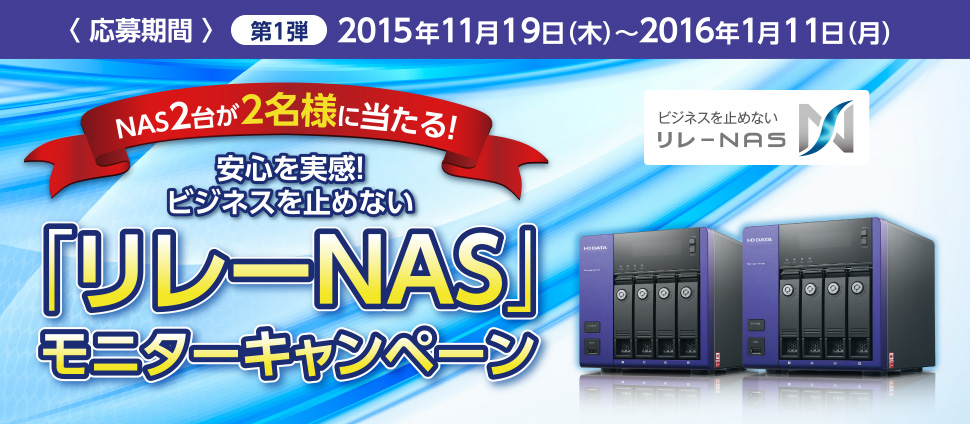 障害に強い、「リレーNAS」でビジネスを止めない！オリジナルOS搭載LAN DISK H Windows Storage Server搭載 LAN DISK Z