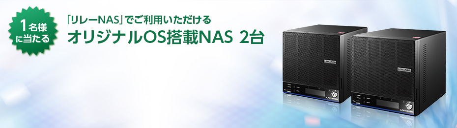 1名様に当たる「リレーNAS」でご利用いただけるオリジナルOS搭載NAS 2台