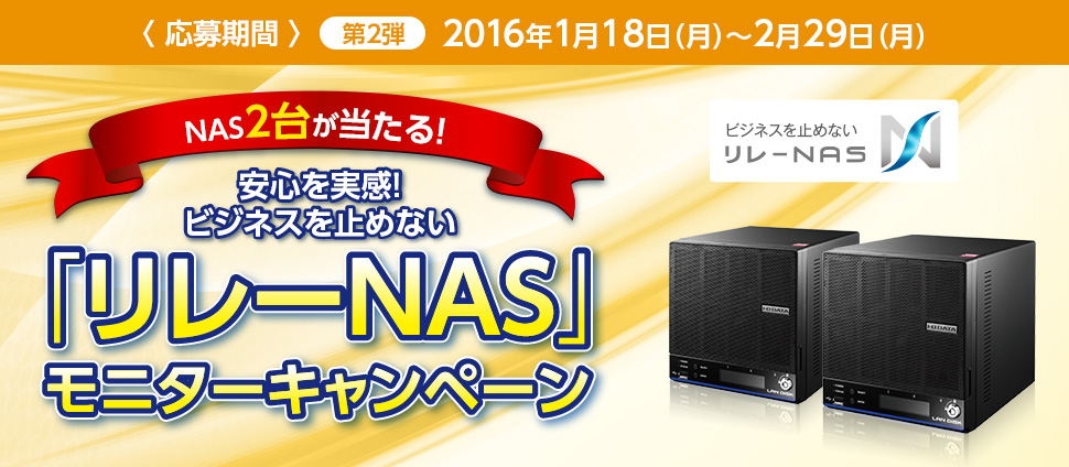 安心を実感!ビジネスを止めない「リレーNAS」モニターキャンペーン