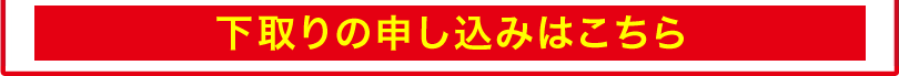 下取りの申し込みはこちら