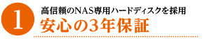 安心の3年保証