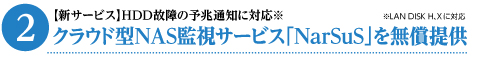 クラウド型NAS監視サービス「NarSuS」を無償提供