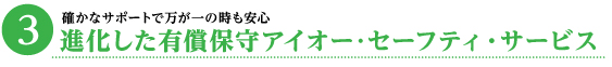 進化した有償保守アイオー･セーフティ・サービス