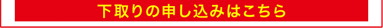 下取りの申し込みはこちら