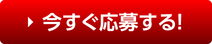 今すぐ応募する！