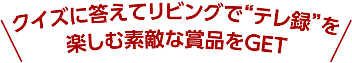 テレ録 ならアイオーのハードディスクキャンペーン Iodata アイ オー データ機器