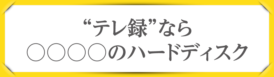 テレ録 ならアイオーのハードディスクキャンペーン Iodata アイ オー データ機器