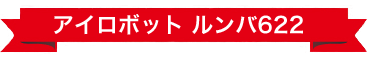 ルンバ