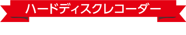 ハードディスクレコーダー