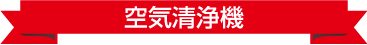 空気清浄機