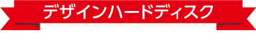 デザインハードディスク