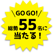 GO GO!総勢55名に当たる!