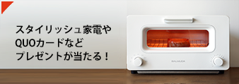 スタイリッシュ家電やQUOカードなどプレゼントが当たる!