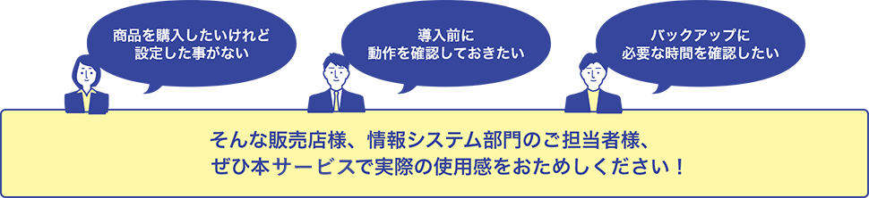 そんな販売店様、情報システム部門のご担当者様、ぜひ本キャンペーンで実際の使用感をおためしください!