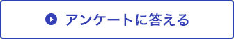 アンケートに答える