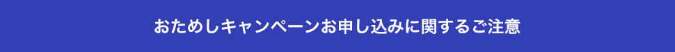 おためしキャンペーンお申し込みに関するご注意