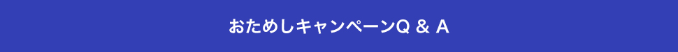 おためしキャンペーンQ&A