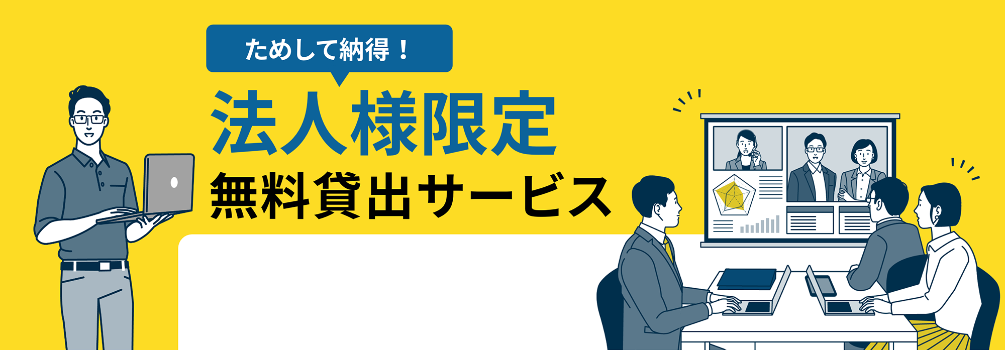 ためして納得！法人様限定無料貸出サービス