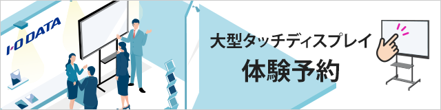 大型タッチディスプレイ体験予約