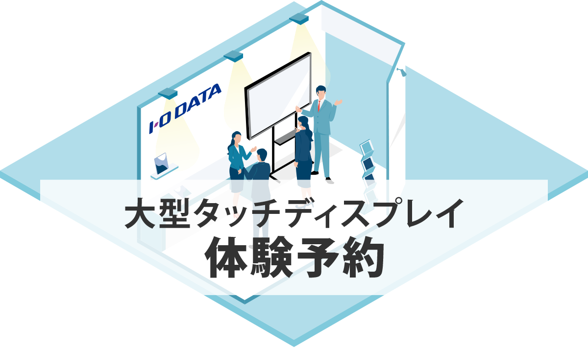 大型タッチディスプレイ体験予約