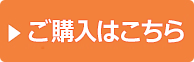 ご購入はこちら