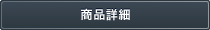 商品詳細